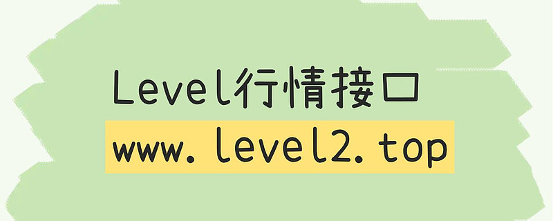 Level2免费版：专业投资者和量化交易者的核心实时数据服务