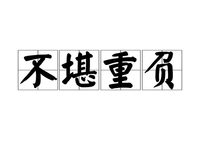 承受不住、难以忍受，不堪重负的近义词都在这儿啦