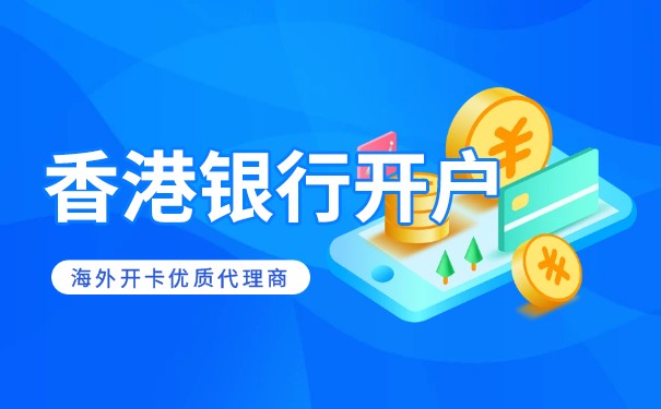 内地公司在香港开户可行吗？3分钟看懂流程与优势